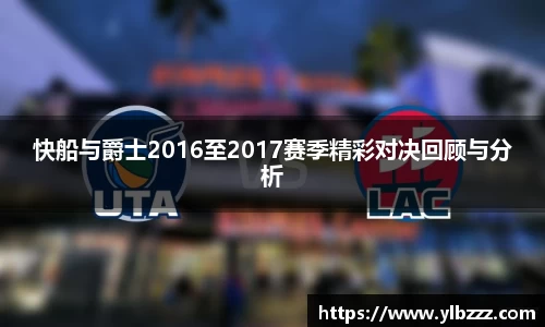 英国365：快船与爵士2016至2017赛季精彩对决回顾与分析