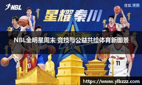 英国365：NBL全明星周末 竞技与公益共绘体育新图景